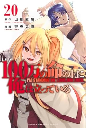 100万の命の上に俺は立っている(1) (少年マガジンコミックス) | 奈央
